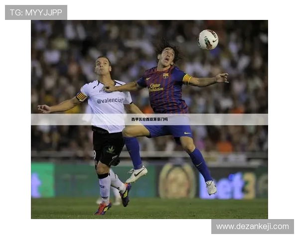 瓦伦西亚俱乐部重整旗鼓主帅力求带队重返西甲巅峰重塑昔日辉煌